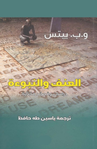 Cover image: العنف والنبوءة 1st edition 06071KTAB