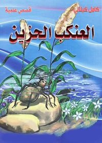 Cover image: العنكب الحزين 1st edition 06073KTAB