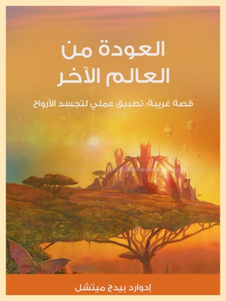 Imagen de portada: العودة من العالم الاخر 1st edition 06075KTAB