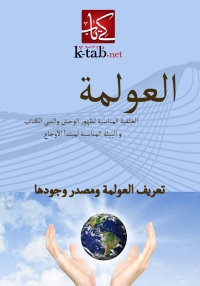 Imagen de portada: العولمة 1st edition 06076KTAB