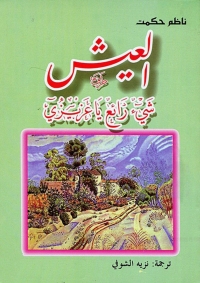 Cover image: العيش شيء رائع يا عزيزي 1st edition 06078KTAB