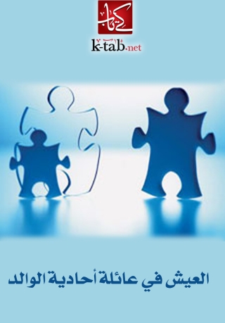 Cover image: العيش فى عائلة أحادية الوالد 1st edition 06079KTAB