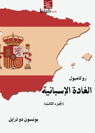 Imagen de portada: الغادة الاسبانية 1st edition 06081KTAB