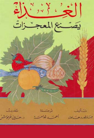 Cover image: الغذاء يصنع المعجزات 1st edition 06082KTAB