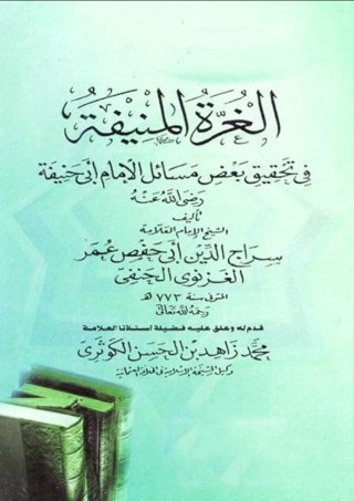 Imagen de portada: الغرة المنيفة 1st edition 06085KTAB