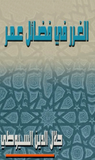 Imagen de portada: الغرر فى فضائل عمر 1st edition 06086KTAB