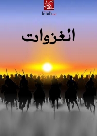 Imagen de portada: الغزوات 1st edition 06088KTAB