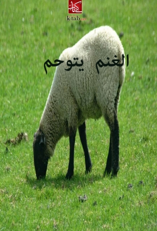 Imagen de portada: الغنم يتوحم 1st edition 06091KTAB