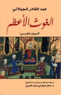 Cover image: الغوث الأعظم 1st edition 06093KTAB