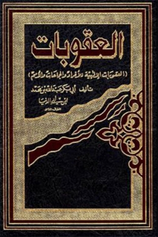 Immagine di copertina: العقوبات الإلهية للأفراد والجماعات والأمم 1st edition 06096KTAB
