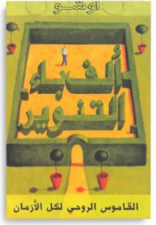 Cover image: ألف باء التنوير 1st edition 06097KTAB