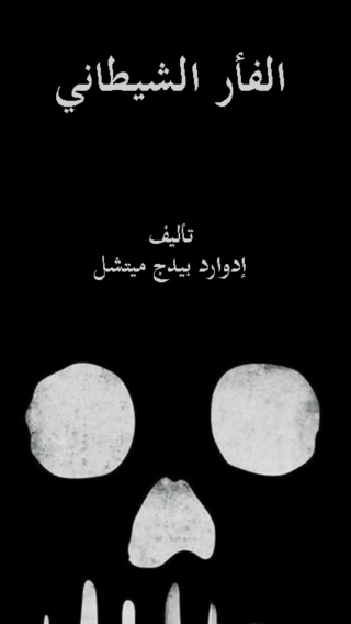 صورة الغلاف: الفأر الشيطاني 1st edition 06098KTAB