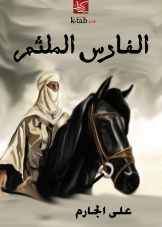 表紙画像: الفارس الملثم 1st edition 06100KTAB