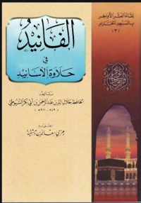 Cover image: الفانيد في حلاوة الأسانيد 1st edition 06103KTAB