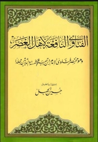 Omslagafbeelding: الفتاوى النافعة لأهل العصر 1st edition 06106KTAB