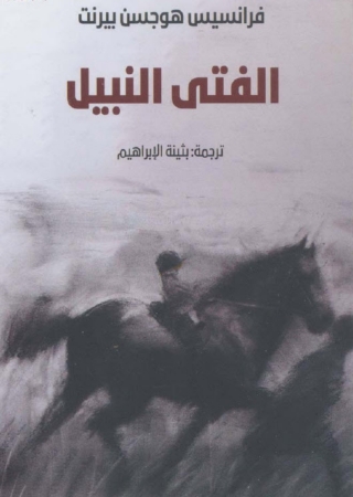 表紙画像: الفتى النبيل 1st edition 06109KTAB
