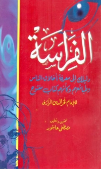 Immagine di copertina: الفراسة دليلك الى معرفة أخلاق الناس 1st edition 06112KTAB