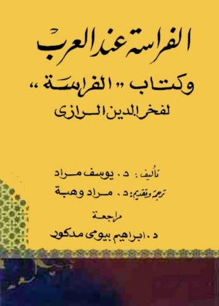 Cover image: الفراسة عند العرب و كتاب الفراسة لفخر الدين الرازى 1st edition 06113KTAB