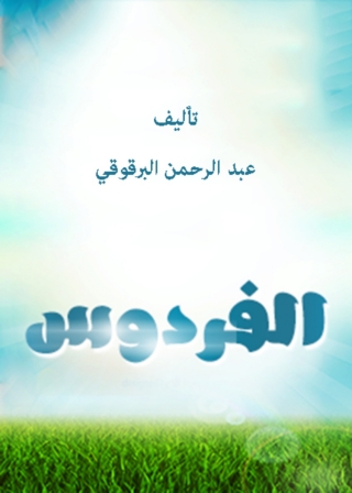 表紙画像: الفردوس 1st edition 06114KTAB