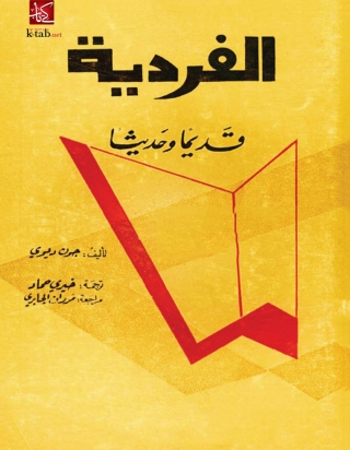 Imagen de portada: الفردية قديما وحديثا 1st edition 06115KTAB