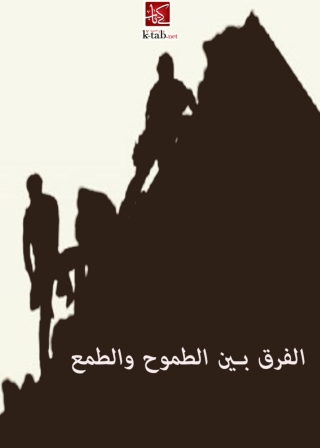 Immagine di copertina: الفرق بين الطموح والطمع 1st edition 06117KTAB