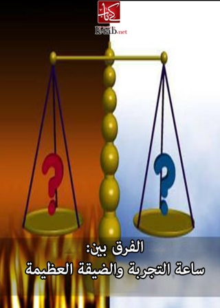 表紙画像: الفرق بين ساعة التجربة والضيقة العظيمة 1st edition 06119KTAB