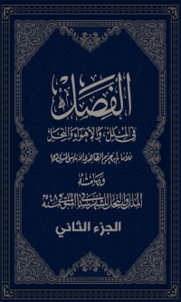 Cover image: الفصل في الملل والأهواء والنحل الجزء الثاني 1st edition 06122KTAB