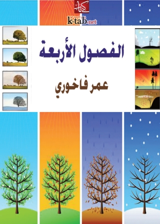 Imagen de portada: الفصول الأربعة 1st edition 06123KTAB