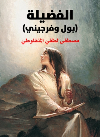 Cover image: الفضيلة 1st edition 06126KTAB