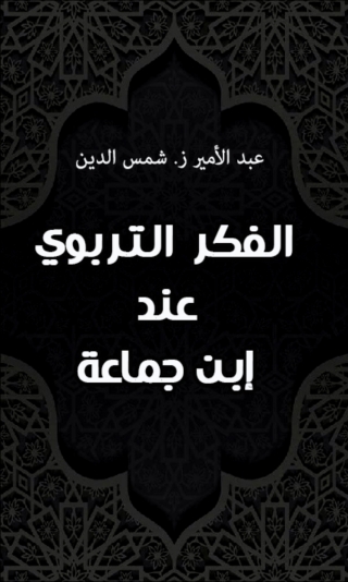 Imagen de portada: الفكر التربوي عند إبن جماعة 1st edition 06130KTAB