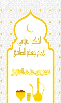 Cover image: الفكر السياسي للامام جعفر الصادق 1st edition 06131KTAB