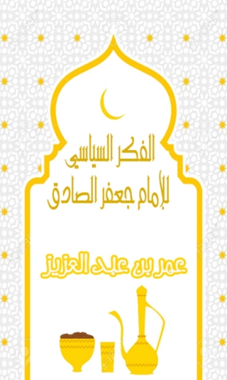 Cover image: الفكر السياسي للامام جعفر الصادق 1st edition 06131KTAB