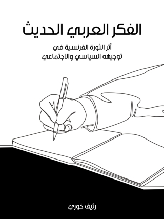 Titelbild: الفكر العربي الحديث 1st edition 06132KTAB