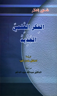 Cover image: الفكر العلمي الجديد 1st edition 06133KTAB