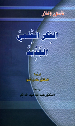 Imagen de portada: الفكر العلمي الجديد 1st edition 06133KTAB