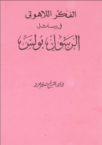 Cover image: الفكر اللاهوتي في رسائل الرسول بولس 1st edition 06134KTAB