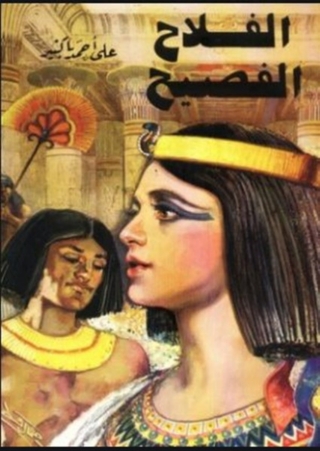 Omslagafbeelding: الفلاح الفصيح 1st edition 06135KTAB