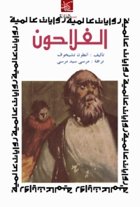 Cover image: الفلاحون 1st edition 06136KTAB