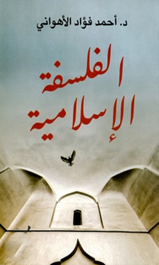 Imagen de portada: الفلسفة الاسلامية 1st edition 06137KTAB