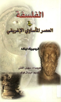 Cover image: الفلسفة في العصر المأساوي الاغريقي 1st edition 06138KTAB