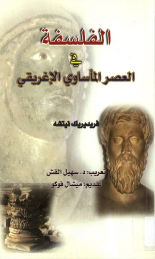 Imagen de portada: الفلسفة في العصر المأساوي الاغريقي 1st edition 06138KTAB