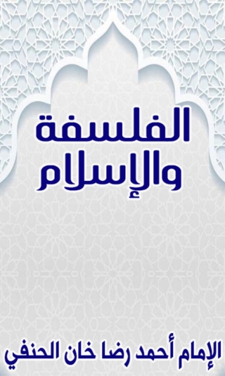 Immagine di copertina: الفلسفة والإسلام 1st edition 06139KTAB