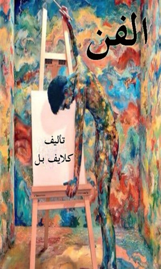 Imagen de portada: الفن 1st edition 06140KTAB