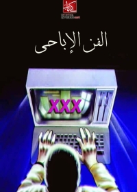 Imagen de portada: الفن الاباحى 1st edition 06141KTAB