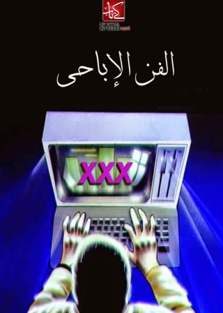 Cover image: الفن الاباحى 1st edition 06141KTAB
