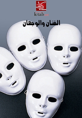 Immagine di copertina: الفنان والوجهان 1st edition 06142KTAB