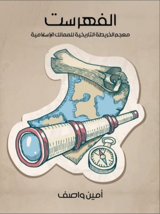 Immagine di copertina: الفهرست 1st edition 06143KTAB