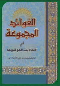 Cover image: الفوائد المجموعة في الاحاديث الموضوعة 1st edition 06146KTAB