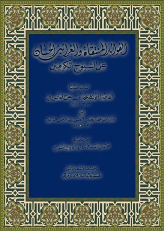 Imagen de portada: الفوائد المنتقاة والغرائب الحسان عن الشيوخ الكوفيين 1st edition 06147KTAB
