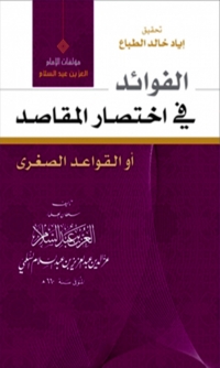 Cover image: الفوائد فى اختصار المقاصد او القواعد الصغري 1st edition 06148KTAB